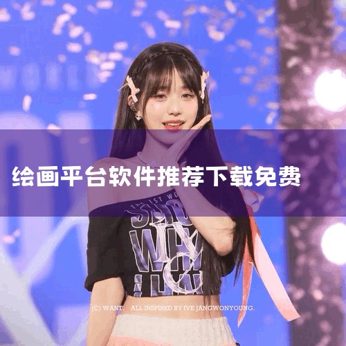 以下为10款免费手机AI绘画软件推荐：触站：AI绘画功能强大，技术层面处于国内领先地位。功能齐全且操作简单，出图速度快，零基础用户也能快速生成精美作品，支持一键下载，数百万用户在此分享创作。搭画快写：|小蓝视频