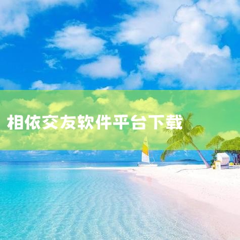 一款集语音、视频聊天于一身的APP,通过实时面对面聊天的社交产品。【真人验证】:语音聊天,真诚在先!全面实名认证体系【附近的人】:轻松召唤近在咫尺的附近陌生人,浪漫邂逅不是梦,携手营造社交环境,真实更,小蓝视频