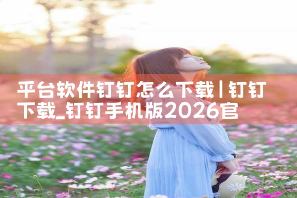 平台软件钉钉怎么下载|小蓝视频