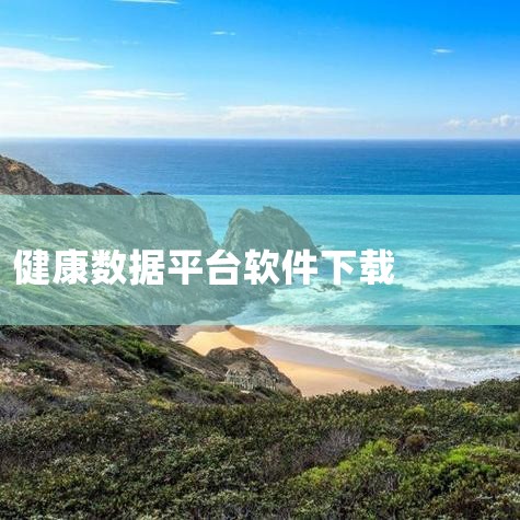 适合手表跑步的软件有小寻运动App、COROS APP、FITUP 健康运动、Keep 健康运动，以下是具体下载信息：小寻运动App：专为Mibro智能手表设计，支持跑步、骑行、游泳等多种运动模式，可,哔咔漫画