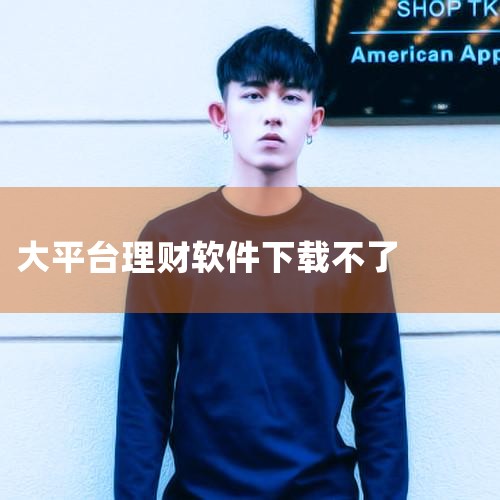 购买理财产品可下载以下手机软件，根据需求选择合规平台：1. 蚂蚁财富作为蚂蚁集团旗下专业理财平台，其覆盖9300+支基金，申购费率最低1折，支持余额宝、黄金等多元化产品。平台集成实时行情与社区互动功能,小蓝视频