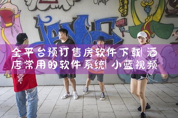 全平台预订售房软件下载|小蓝视频