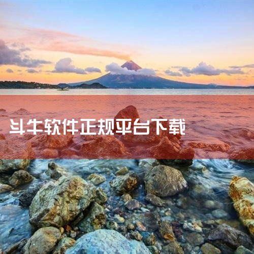 《同城游斗牛》、线上平台及移动端休闲竞技类版本、千龙网平台是提供牛牛游戏且相对可靠的选择，但需注意规避微信牛牛群等可能涉及赌博风险的场景。《同城游斗牛》该平台为安卓端免费棋牌游戏软件，支持单机与联网双,哔咔漫画