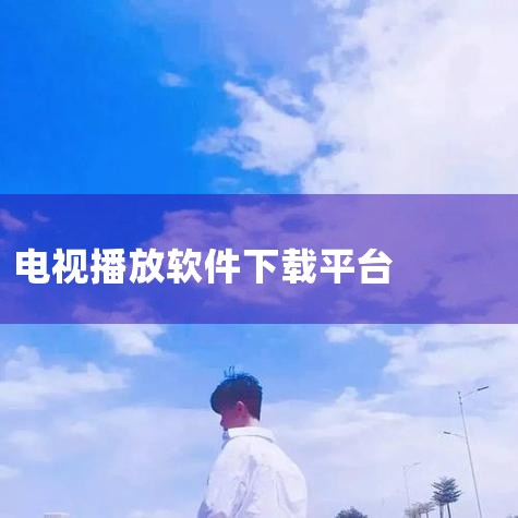 电视机可以下载央视频TV版、腾讯视频TV版（云视听极光）、爱奇艺TV版（奇异果TV）、CIBN酷喵、芒果TV、哔哩哔哩TV版、咪视界、百视TV、华数TV、NewTV极光等软件来看电视，也可通过电视家3|哔咔漫画