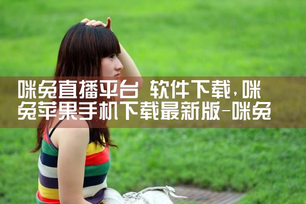 咪兔直播平台 软件下载|小蓝视频