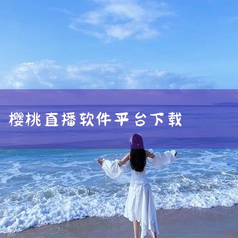 与樱桃直播类似的平台主要有六间房直播和映客直播。六间房直播是较为典型的真人互动视频直播平台，其核心功能与樱桃直播高度相似。该平台以“热舞劲歌”“PK互惩”等娱乐形式为主，用户可通过实时视频参与互动，支|哔咔漫画