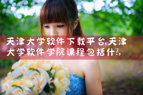 天津大学软件下载平台|小蓝视频