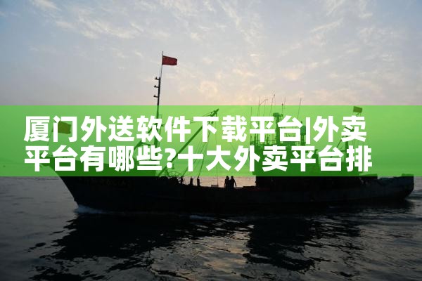 厦门外送软件下载平台|哔咔漫画