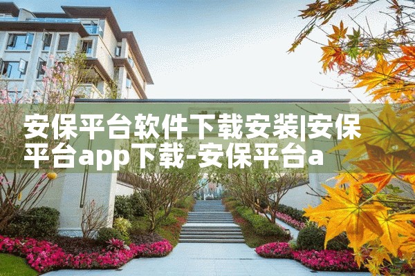 安保平台软件下载安装|小蓝视频