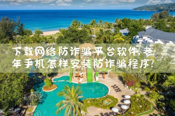 下载网络防诈骗平台软件|小蓝视频
