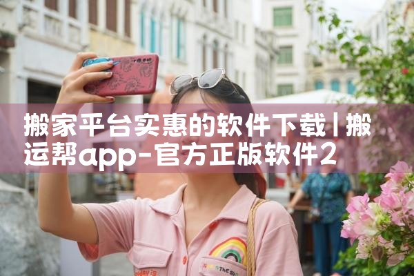 搬家平台实惠的软件下载|小蓝视频
