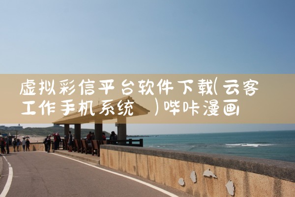 虚拟彩信平台软件下载|哔咔漫画