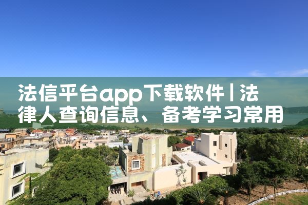 法信平台app下载软件|小蓝视频