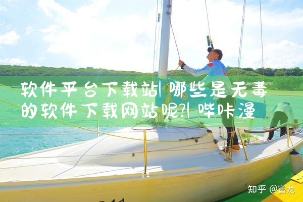 软件平台下载站|哔咔漫画