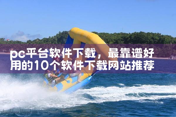pc平台软件下载|哔咔漫画