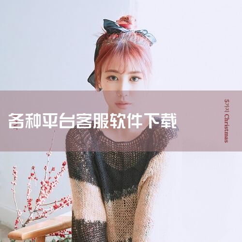 八佰通软件是一款值得推荐的客服解决方案，许多用户反馈使用体验非常好。这款软件不仅界面友好，操作简便，还提供了多种功能帮助提高工作效率。用户可以通过搜索引擎轻松找到并下载安装，使用起来非常方便。八佰通软|小蓝视频