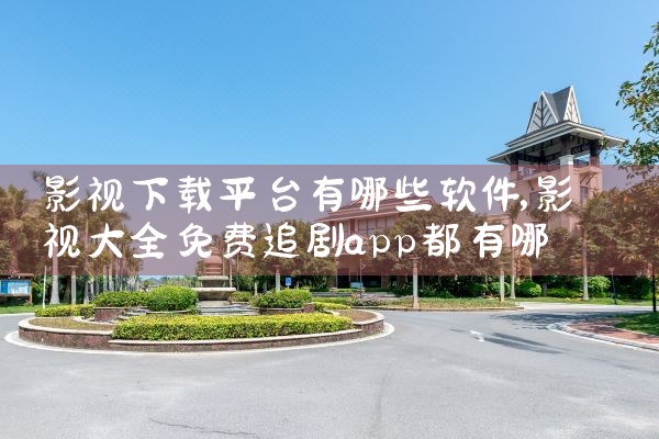 影视下载平台有哪些软件|小蓝视频