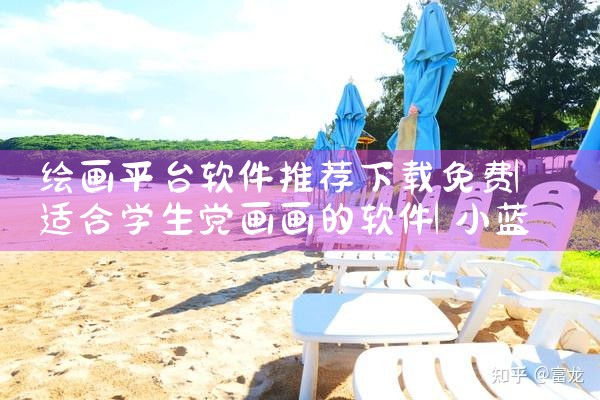 绘画平台软件推荐下载免费|小蓝视频